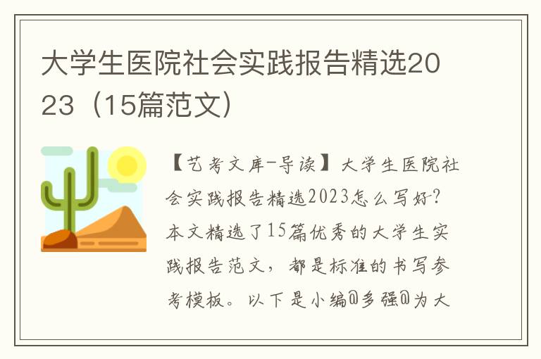 大学生医院社会实践报告精选2023（15篇范文）