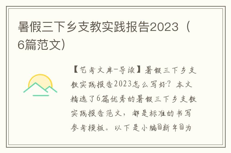 暑假三下乡支教实践报告2023（6篇范文）