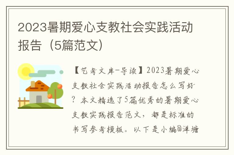 2023暑期爱心支教社会实践活动报告（5篇范文）