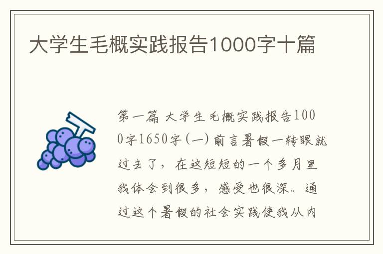 大学生毛概实践报告1000字十篇