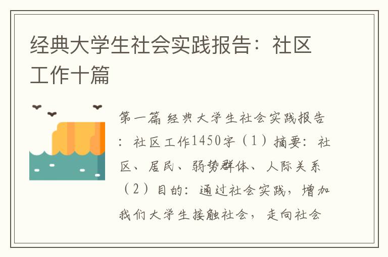 经典大学生社会实践报告：社区工作十篇