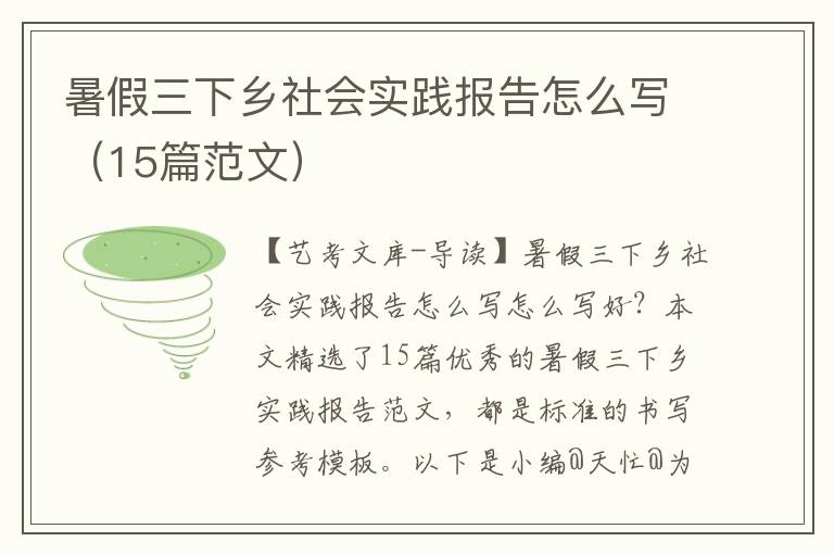 暑假三下乡社会实践报告怎么写（15篇范文）