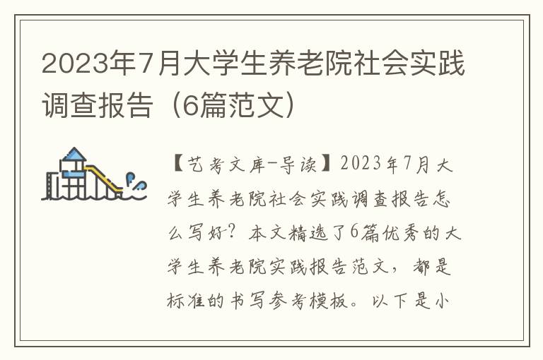 2023年7月大学生养老院社会实践调查报告（6篇范文）