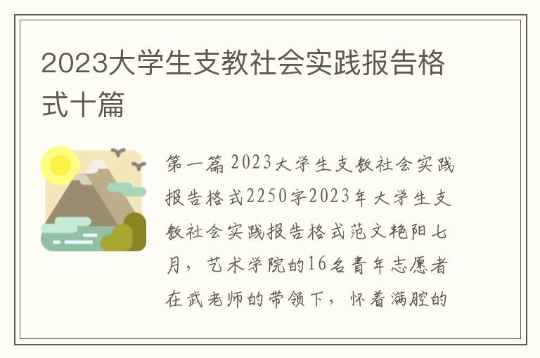 2023大学生支教社会实践报告格式十篇