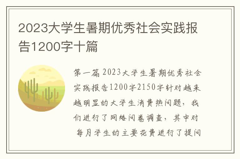 2023大学生暑期优秀社会实践报告1200字十篇