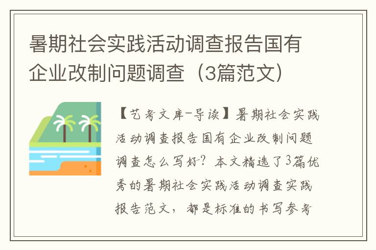 暑期社会实践活动调查报告国有企业改制问题调查（3篇范文）