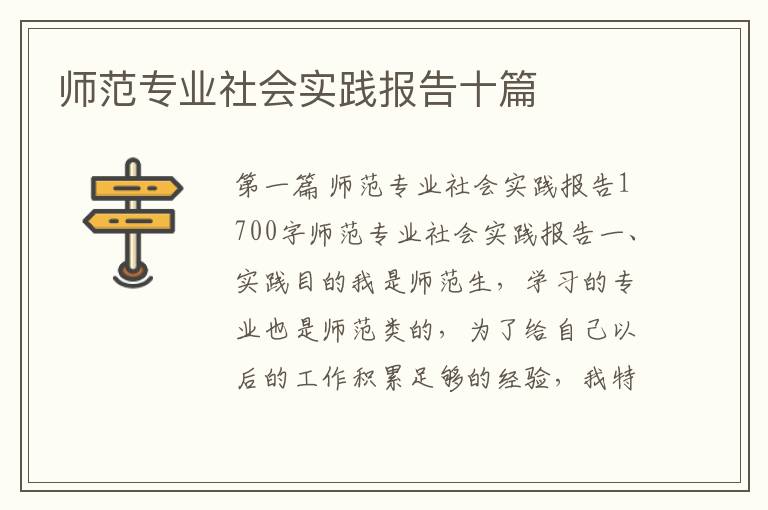 师范专业社会实践报告十篇