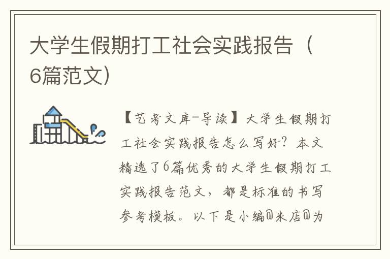 大学生假期打工社会实践报告（6篇范文）