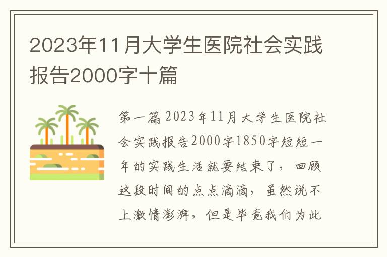 2023年11月大学生医院社会实践报告2000字十篇