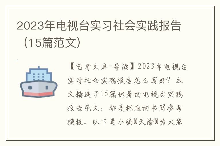 2023年电视台实习社会实践报告（15篇范文）