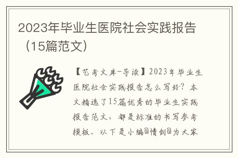 2023年毕业生医院社会实践报告（15篇范文）