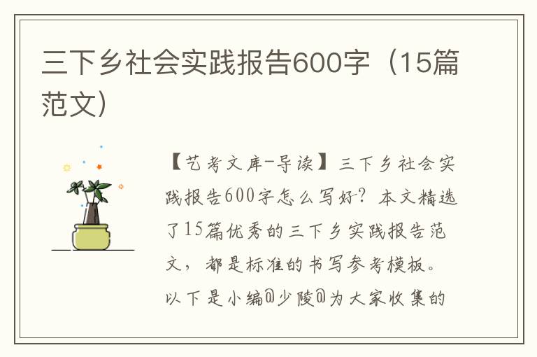 三下乡社会实践报告600字（15篇范文）