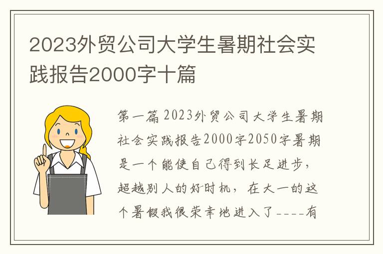 2023外贸公司大学生暑期社会实践报告2000字十篇