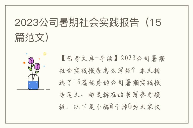 2023公司暑期社会实践报告（15篇范文）