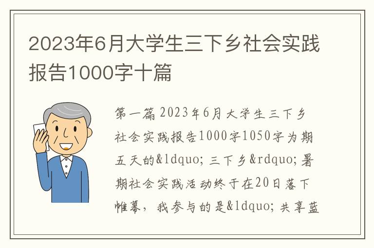 2023年6月大学生三下乡社会实践报告1000字十篇