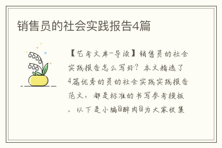 销售员的社会实践报告4篇