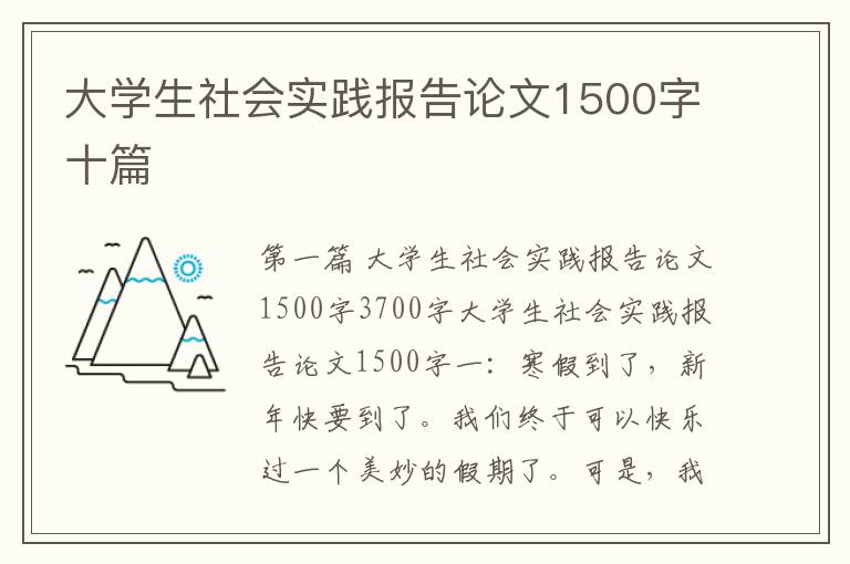 大学生社会实践报告论文1500字十篇