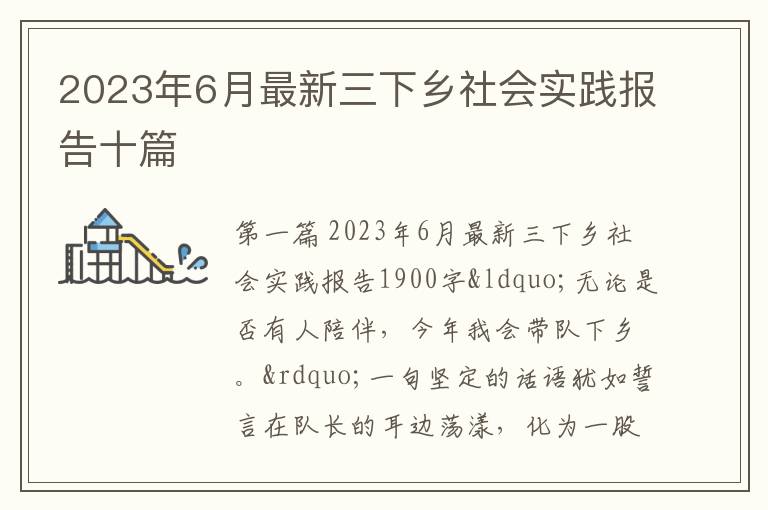 2023年6月最新三下乡社会实践报告十篇