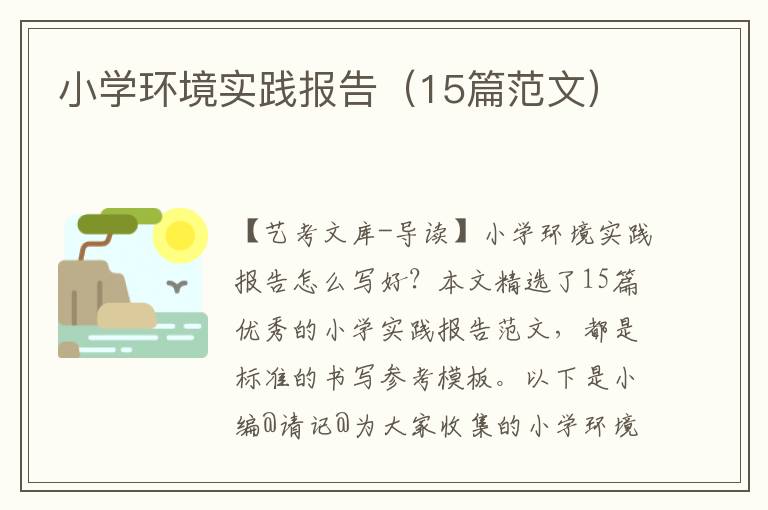 小学环境实践报告（15篇范文）