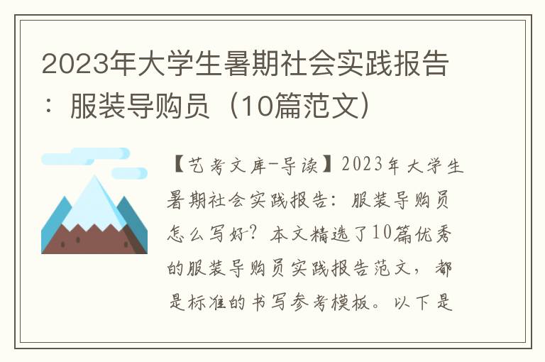 2023年大学生暑期社会实践报告：服装导购员（10篇范文）