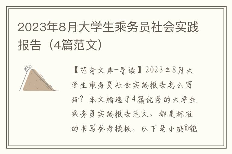 2023年8月大学生乘务员社会实践报告（4篇范文）