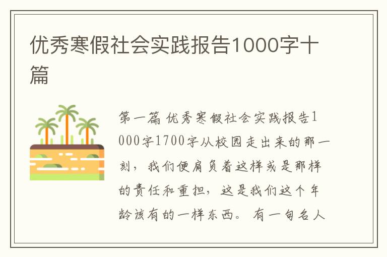 优秀寒假社会实践报告1000字十篇