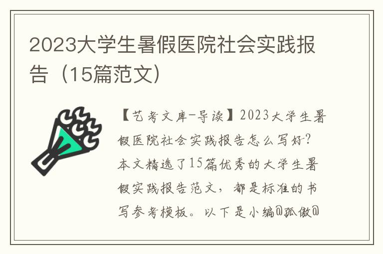 2023大学生暑假医院社会实践报告（15篇范文）