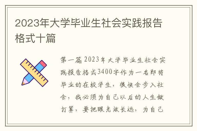 2023年大学毕业生社会实践报告格式十篇