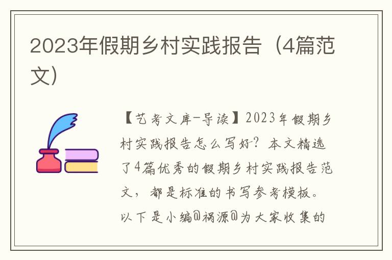 2023年假期乡村实践报告（4篇范文）