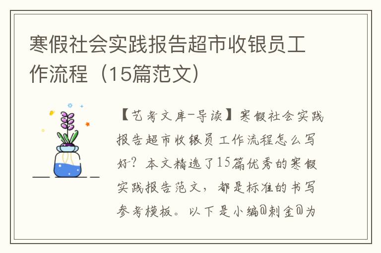 寒假社会实践报告超市收银员工作流程（15篇范文）