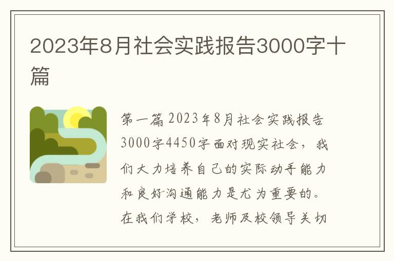 2023年8月社会实践报告3000字十篇