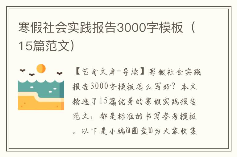 寒假社会实践报告3000字模板（15篇范文）