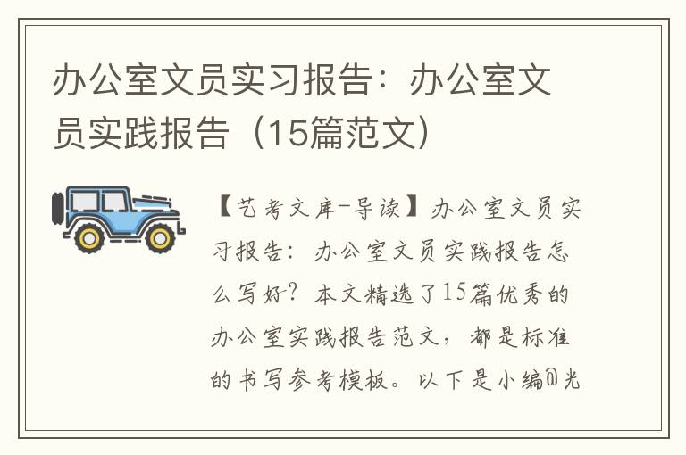 办公室文员实习报告：办公室文员实践报告（15篇范文）