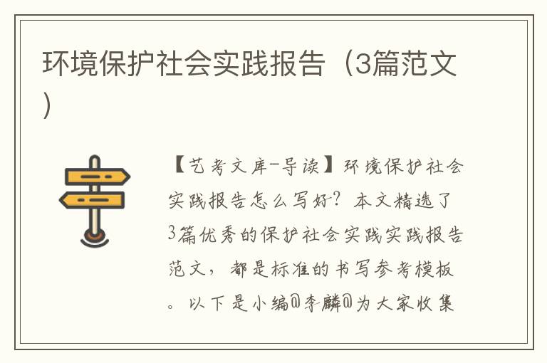 环境保护社会实践报告（3篇范文）