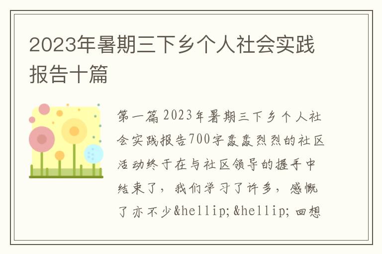 2023年暑期三下乡个人社会实践报告十篇