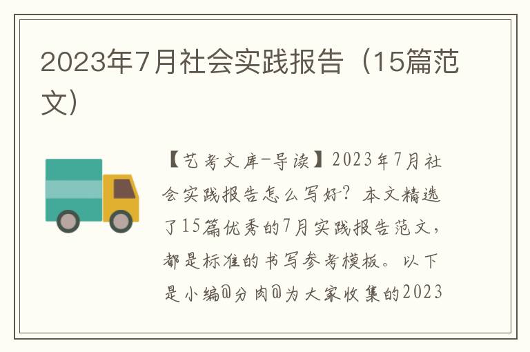 2023年7月社会实践报告（15篇范文）