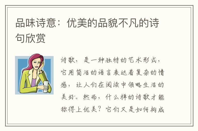 品味诗意：优美的品貌不凡的诗句欣赏