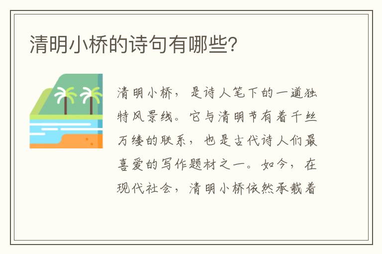 清明小桥的诗句有哪些？