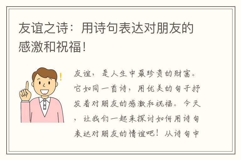 友谊之诗：用诗句表达对朋友的感激和祝福！