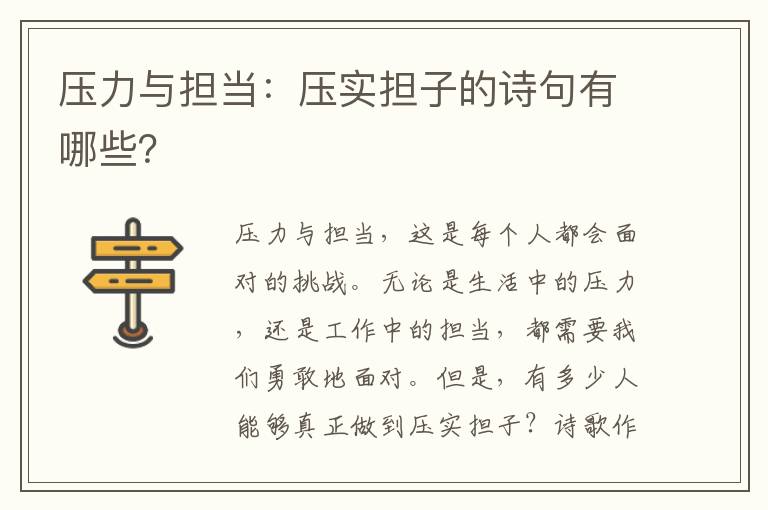 压力与担当：压实担子的诗句有哪些？