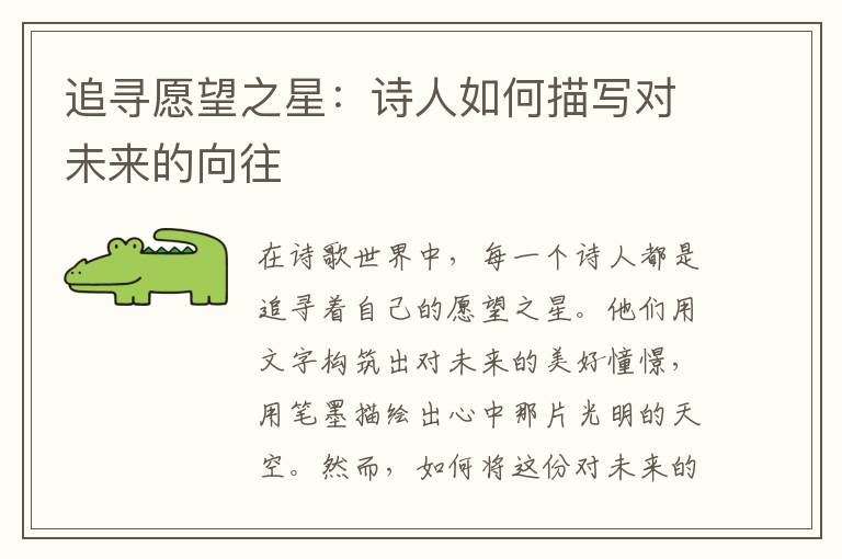 追寻愿望之星：诗人如何描写对未来的向往