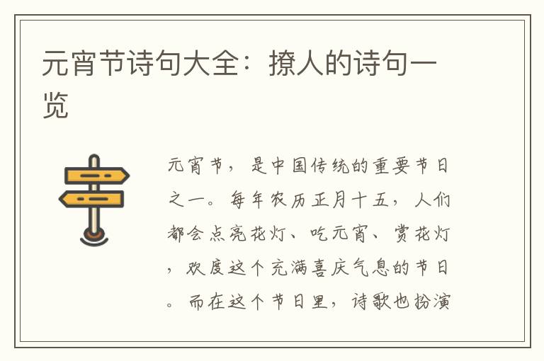 元宵节诗句大全：撩人的诗句一览