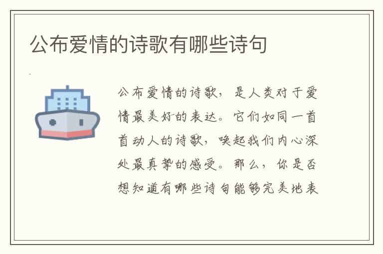 公布爱情的诗歌有哪些诗句