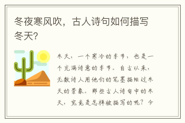 冬夜寒风吹，古人诗句如何描写冬天？