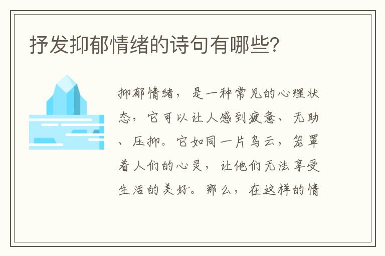 抒发抑郁情绪的诗句有哪些？