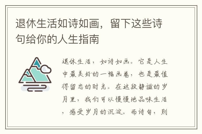 退休生活如诗如画，留下这些诗句给你的人生指南