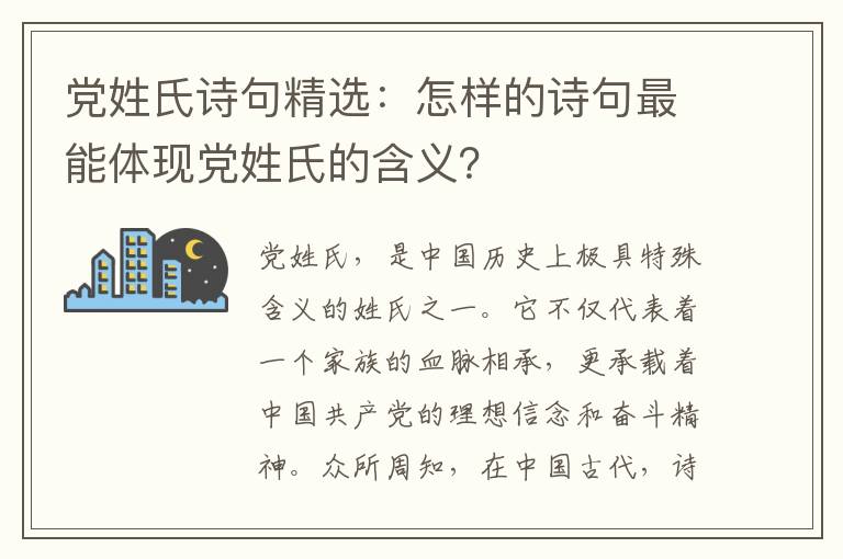 党姓氏诗句精选：怎样的诗句最能体现党姓氏的含义？