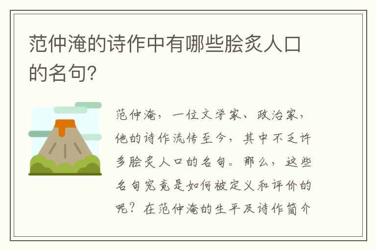 范仲淹的诗作中有哪些脍炙人口的名句？