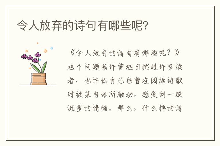 令人放弃的诗句有哪些呢？