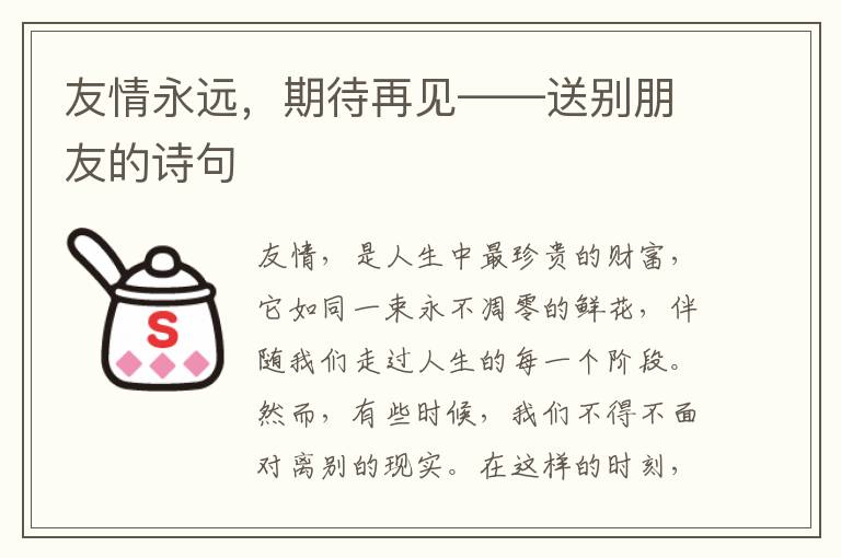 友情永远，期待再见——送别朋友的诗句